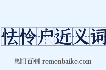 怯怜户近义词是什么意思的图片